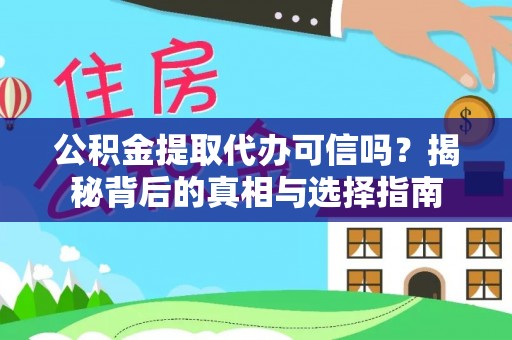 顺义公积金提取代办可信吗？揭秘背后的真相与选择指南