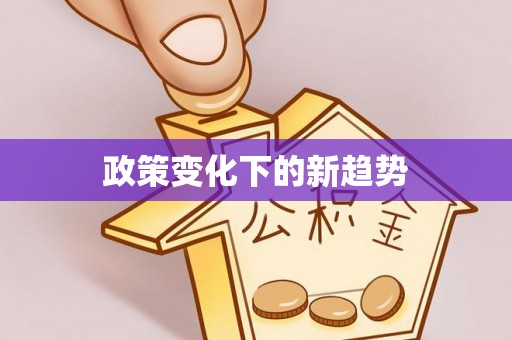 顺义政策变化下的新趋势
