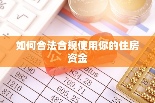 顺义如何合法合规使用你的住房资金