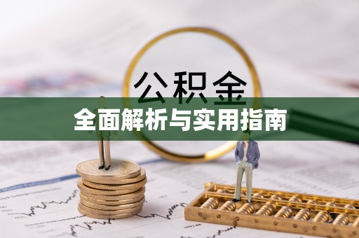 顺义全面解析与实用指南