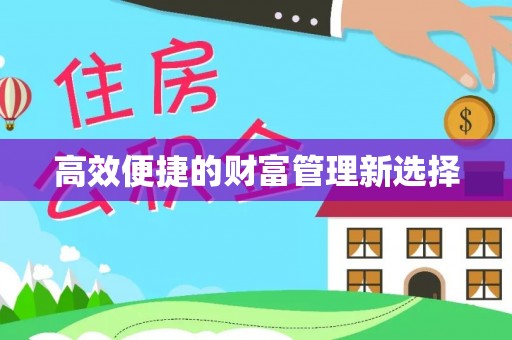 顺义高效便捷的财富管理新选择