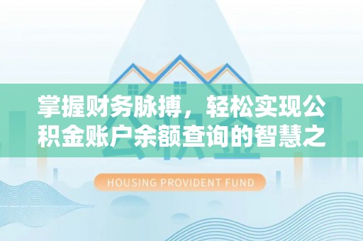 顺义掌握财务脉搏，轻松实现公积金账户余额查询的智慧之道