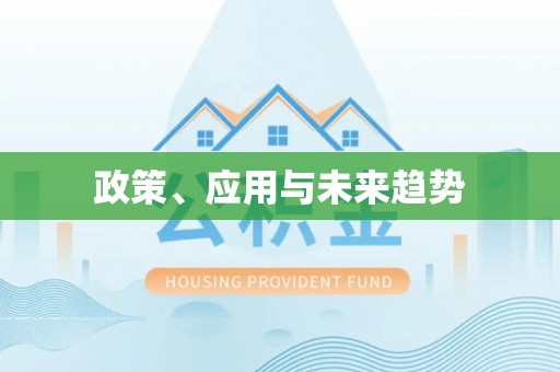 顺义政策、应用与未来趋势