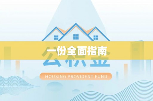 顺义一份全面指南