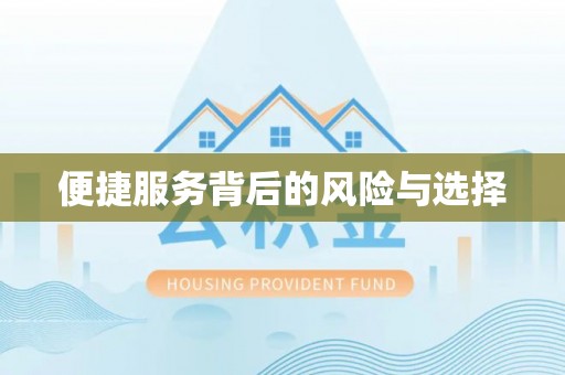 顺义便捷服务背后的风险与选择