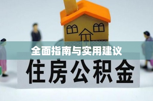 顺义全面指南与实用建议