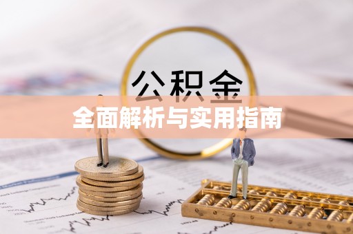 顺义全面解析与实用指南