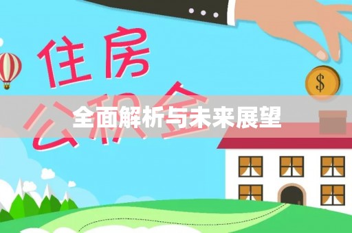 顺义全面解析与未来展望