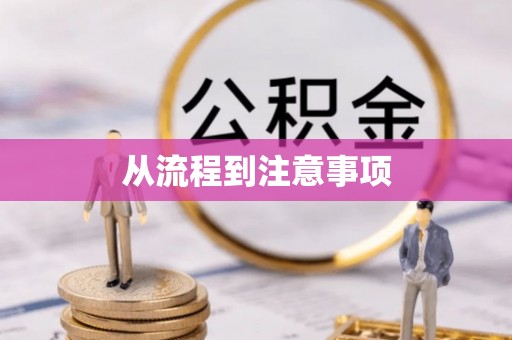 顺义从流程到注意事项
