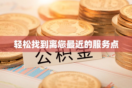 顺义轻松找到离您最近的服务点