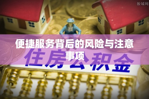 顺义便捷服务背后的风险与注意事项