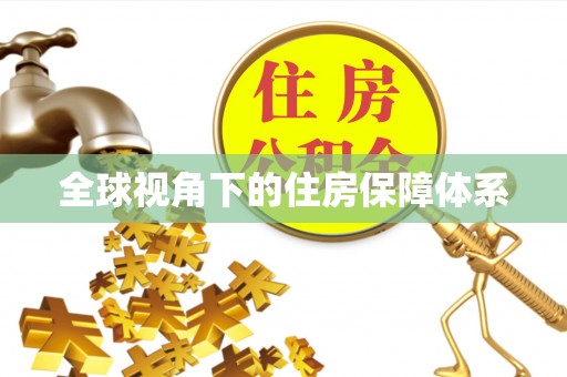 顺义全球视角下的住房保障体系