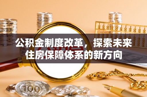 顺义公积金制度改革，探索未来住房保障体系的新方向
