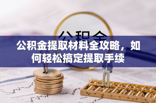 顺义公积金提取材料全攻略，如何轻松搞定提取手续