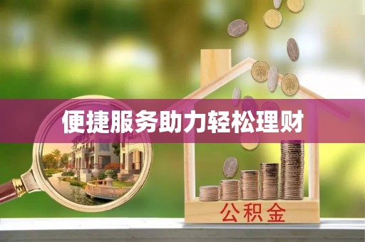 顺义便捷服务助力轻松理财