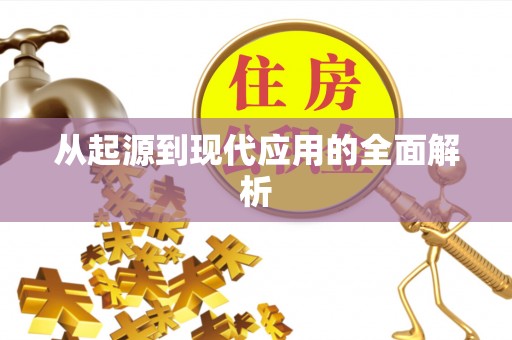 顺义从起源到现代应用的全面解析