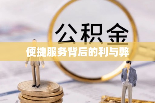 顺义便捷服务背后的利与弊