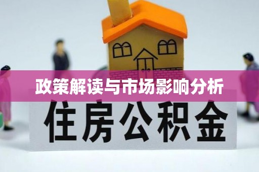 顺义政策解读与市场影响分析