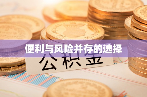 顺义便利与风险并存的选择