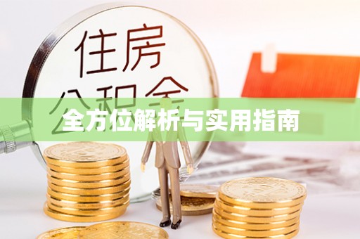 顺义全方位解析与实用指南