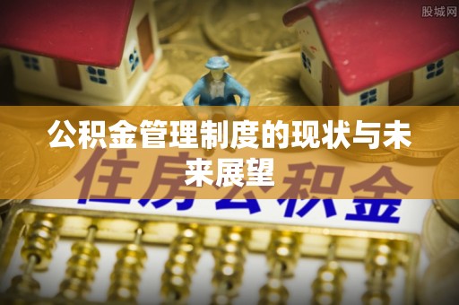 顺义公积金管理制度的现状与未来展望