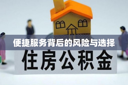 顺义便捷服务背后的风险与选择