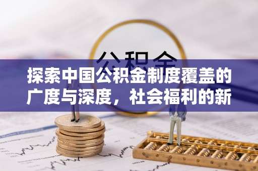 顺义探索中国公积金制度覆盖的广度与深度，社会福利的新篇章