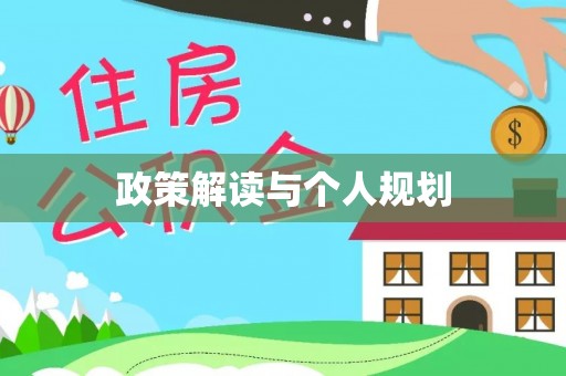 顺义政策解读与个人规划