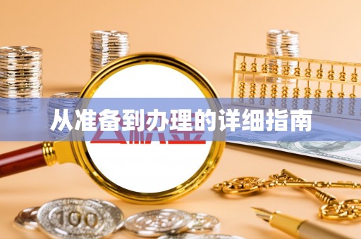 顺义从准备到办理的详细指南