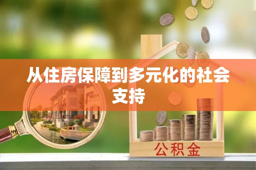 顺义从住房保障到多元化的社会支持