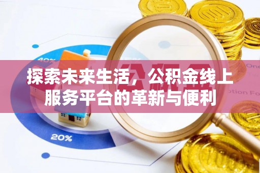 顺义探索未来生活，公积金线上服务平台的革新与便利