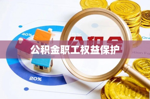 顺义公积金职工权益保护