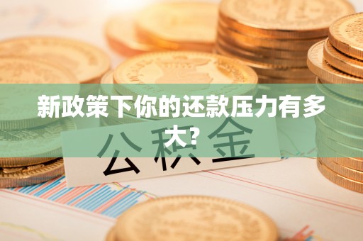顺义新政策下你的还款压力有多大？