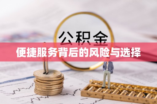 顺义便捷服务背后的风险与选择