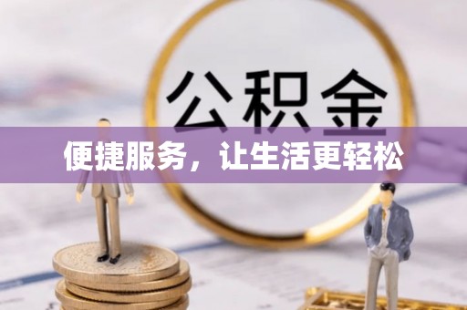 顺义便捷服务，让生活更轻松