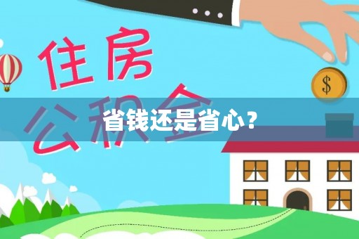 顺义省钱还是省心？