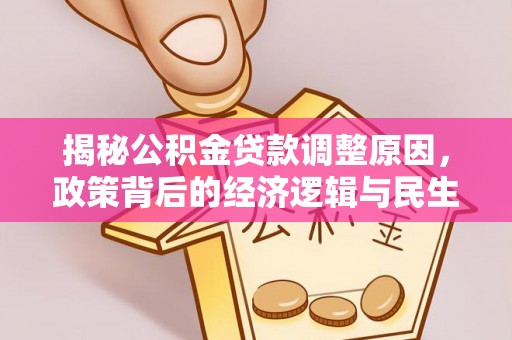 顺义揭秘公积金贷款调整原因，政策背后的经济逻辑与民生考量