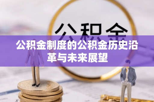 顺义公积金制度的公积金历史沿革与未来展望