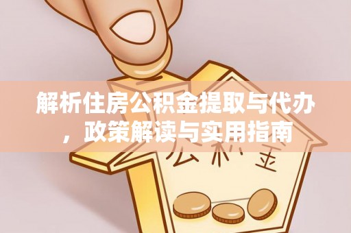 顺义解析住房公积金提取与代办，政策解读与实用指南