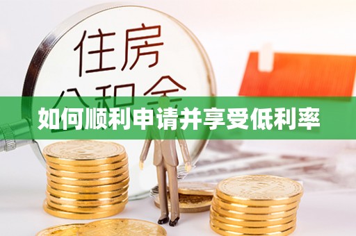 顺义如何顺利申请并享受低利率