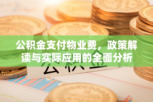 顺义公积金支付物业费，政策解读与实际应用的全面分析