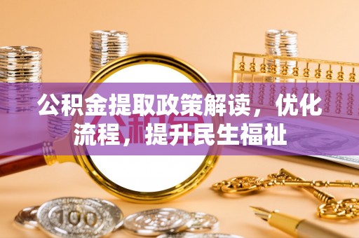 顺义公积金提取政策解读，优化流程，提升民生福祉