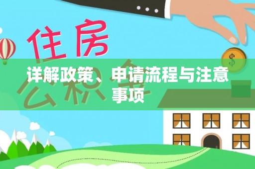 顺义详解政策、申请流程与注意事项