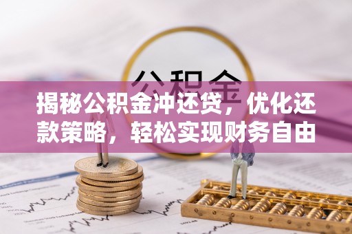 顺义揭秘公积金冲还贷，优化还款策略，轻松实现财务自由
