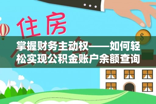 顺义掌握财务主动权——如何轻松实现公积金账户余额查询