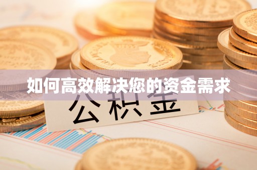 顺义如何高效解决您的资金需求