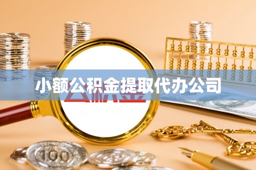顺义小额公积金提取代办公司