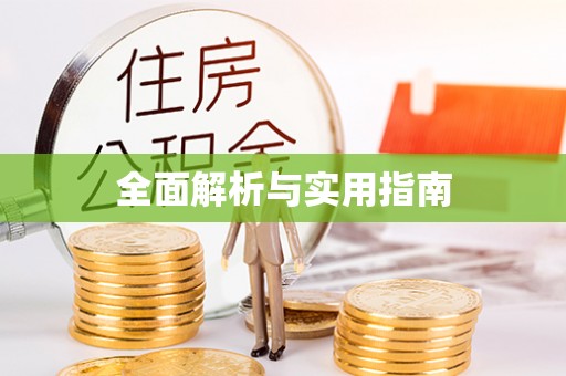 顺义全面解析与实用指南