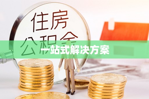 顺义一站式解决方案