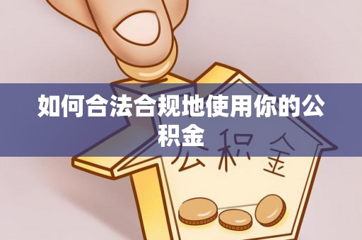 顺义如何合法合规地使用你的公积金